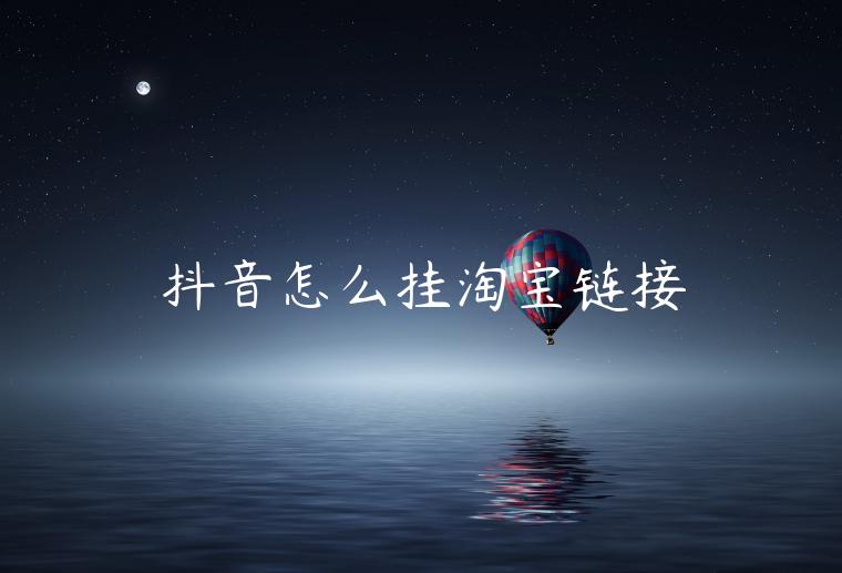 抖音怎么掛淘寶鏈接